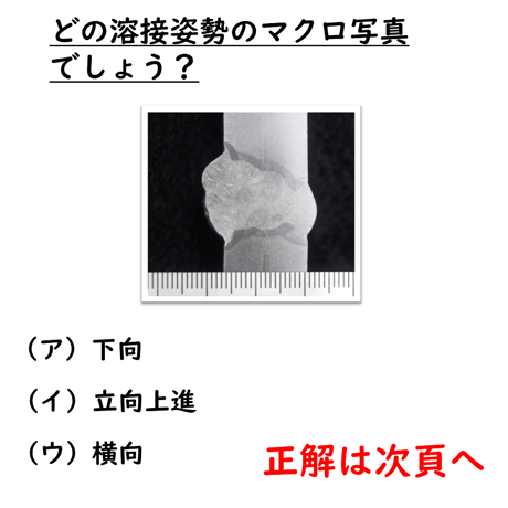 〔問32〕溶接クイズ