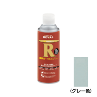 【重ね塗り不要で工期を短縮・5営業日以内に出荷】ローバル 常温亜鉛メッキ 厚膜ローバル スプレー HR 420ml
