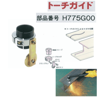 【5営業日以内に出荷】ダイヘン プラズマ用トーチガイド H775G00