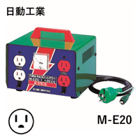 【一次電源から離れた場所での電動工具使用時にお使いください・5営業日以内に出荷】日動工業 昇圧専用トランス　標準型　M-E20