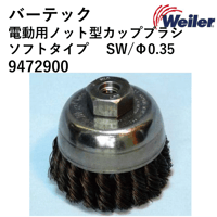 【5営業日以内に出荷】バーテック 電動ノット(ヒネリ）カップブラシ SW0.35 9472900