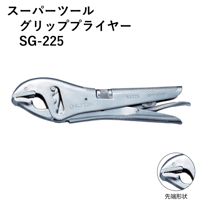 【グリッププライヤーの定番品・5営業日以内に出荷】スーパーツール　グリッププライヤー　SG-225