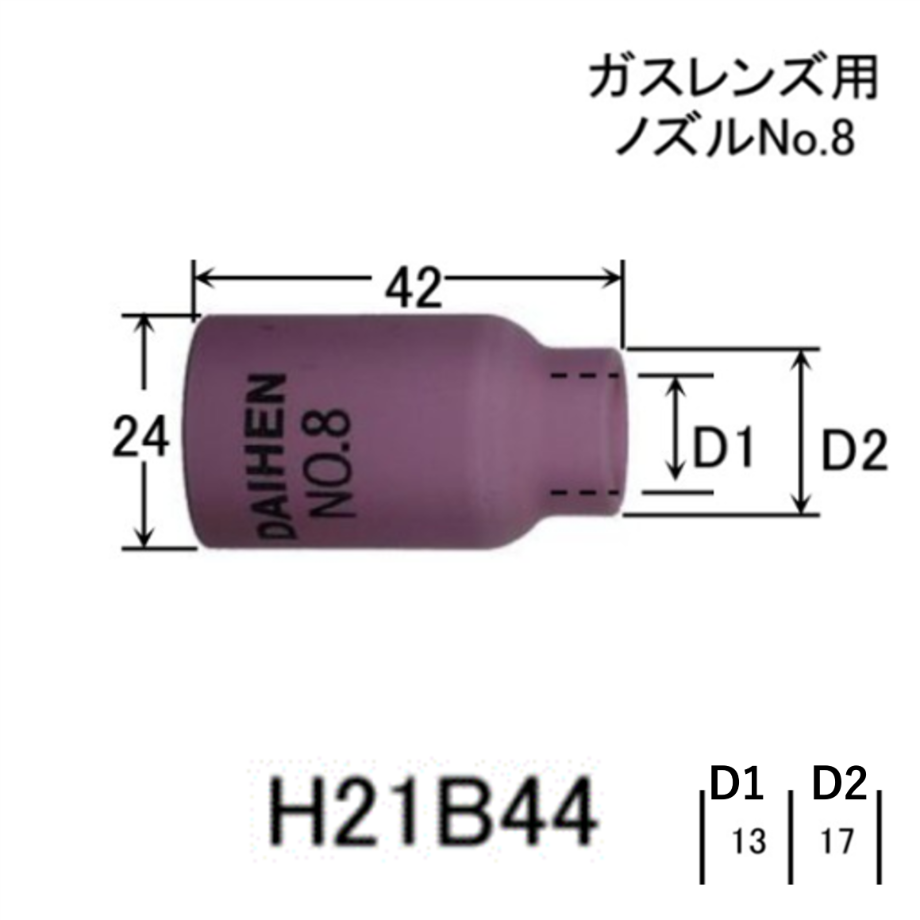 5営業日以内に出荷】ダイヘン ガスレンズ用TIGノズル NO.8 H21B44（5個