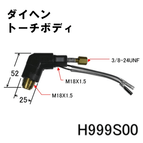 【送料無料・5営業日以内に出荷】ダイヘン プラズマトーチボディ H999S00