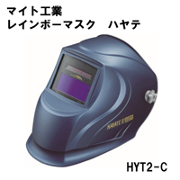 【お手頃価格の自動遮光面・3営業日以内に出荷】マイト工業 レインボーマスク HAYATE HYTⅡ-C