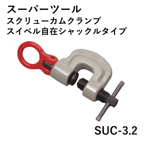 【溶接・組立時の位置決め引っ張り治具としても使用できます・5営業日以内に出荷】スーパーツール スクリュークランプ(スイベルタイプ) SUC3.2