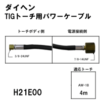 【5営業日以内に出荷】ダイヘン TIGトーチ用パワーケーブル(4m) H21E00