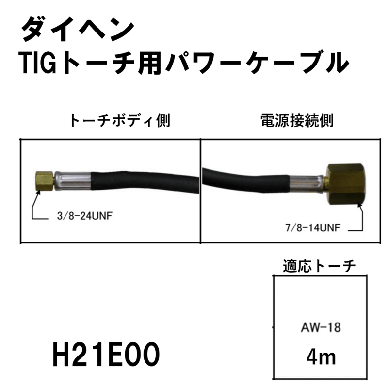 5営業日以内に出荷】ダイヘン TIGトーチ用パワーケーブル(4m) H21E00 