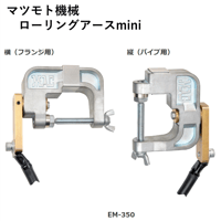 【5営業日以内に出荷】マツモト機械 ローリングアース mini EM-350