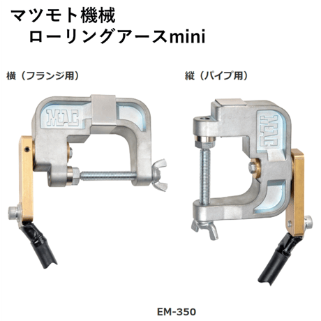 【5営業日以内に出荷】マツモト機械 ローリングアース mini EM-350