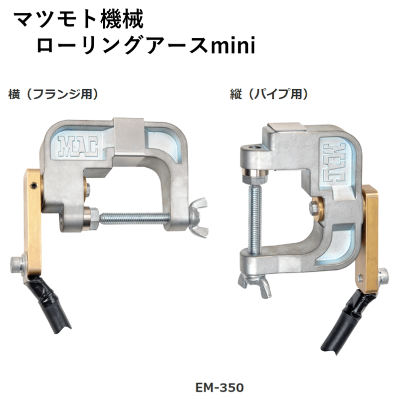 5営業日以内に出荷】マツモト機械 ローリングアース mini EM-350 | 溶接棒・溶接...