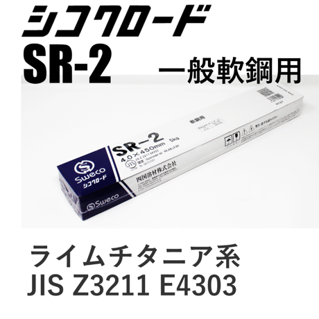 【再アーク性抜群！全姿勢溶接棒・在庫品】シコクロード SR-2 φ4.0×450㎜ 5kg