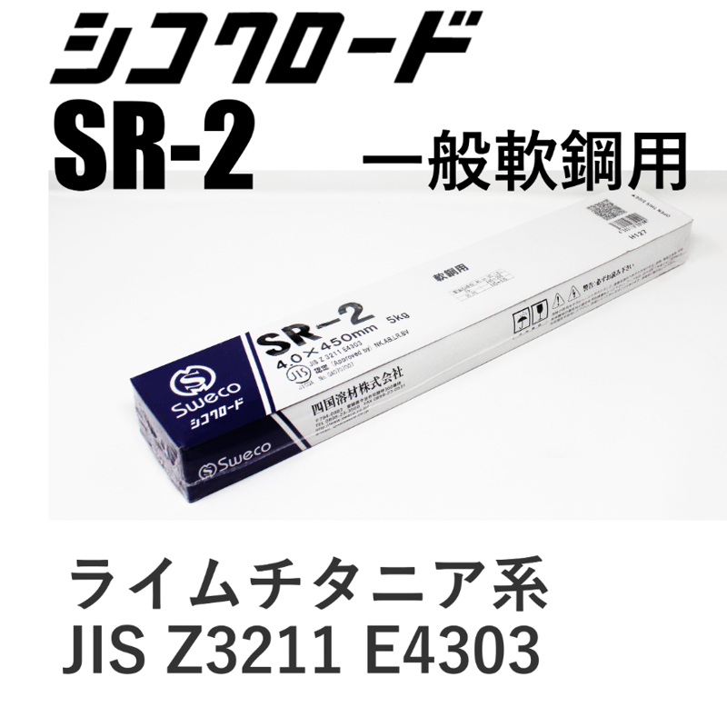 再アーク性抜群！全姿勢溶接棒・在庫品】シコクロード SR-2 φ4.0