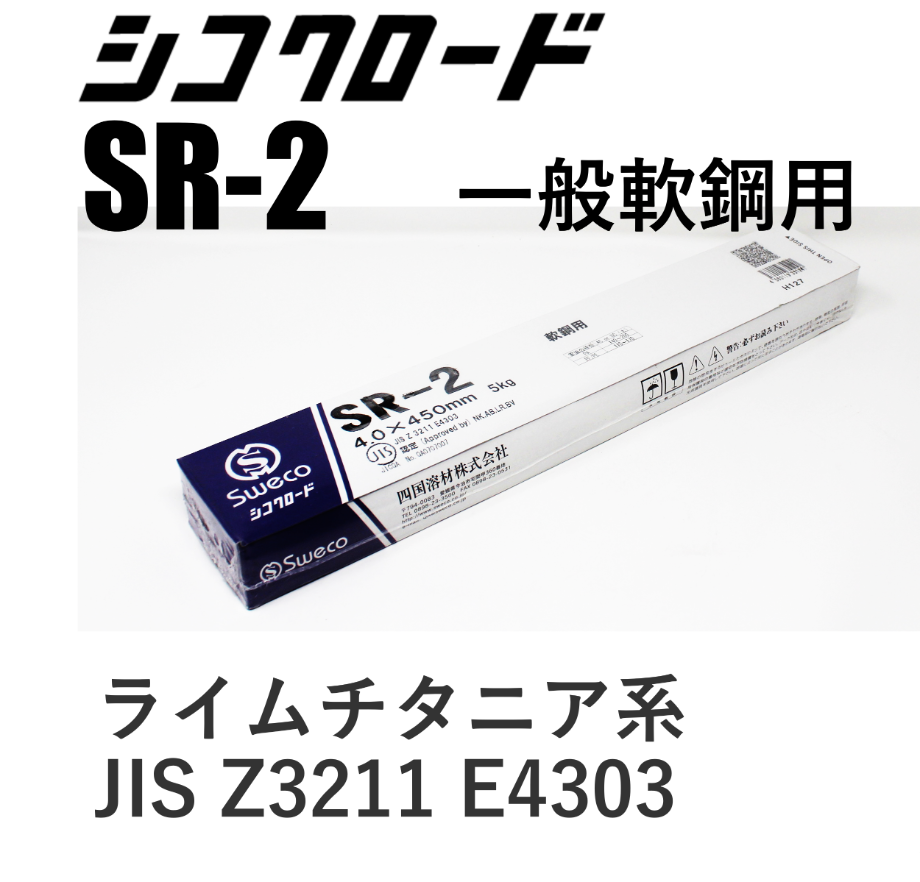 再アーク性抜群！全姿勢溶接棒・在庫品】シコクロード SR-2 φ4.0
