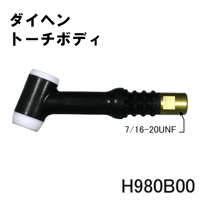 【送料無料・5営業日以内に出荷】ダイヘン TIGトーチボディ H980B00