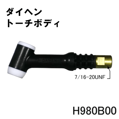 【送料無料・5営業日以内に出荷】ダイヘン TIGトーチボディ H980B00