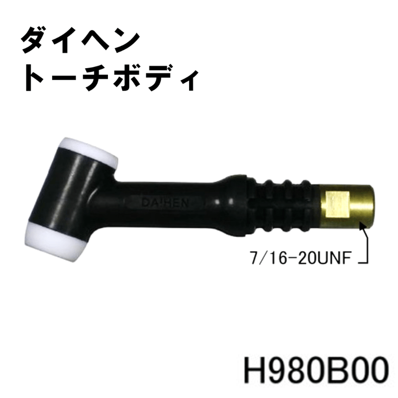 送料無料・5営業日以内に出荷】ダイヘン TIGトーチボディ H980B00
