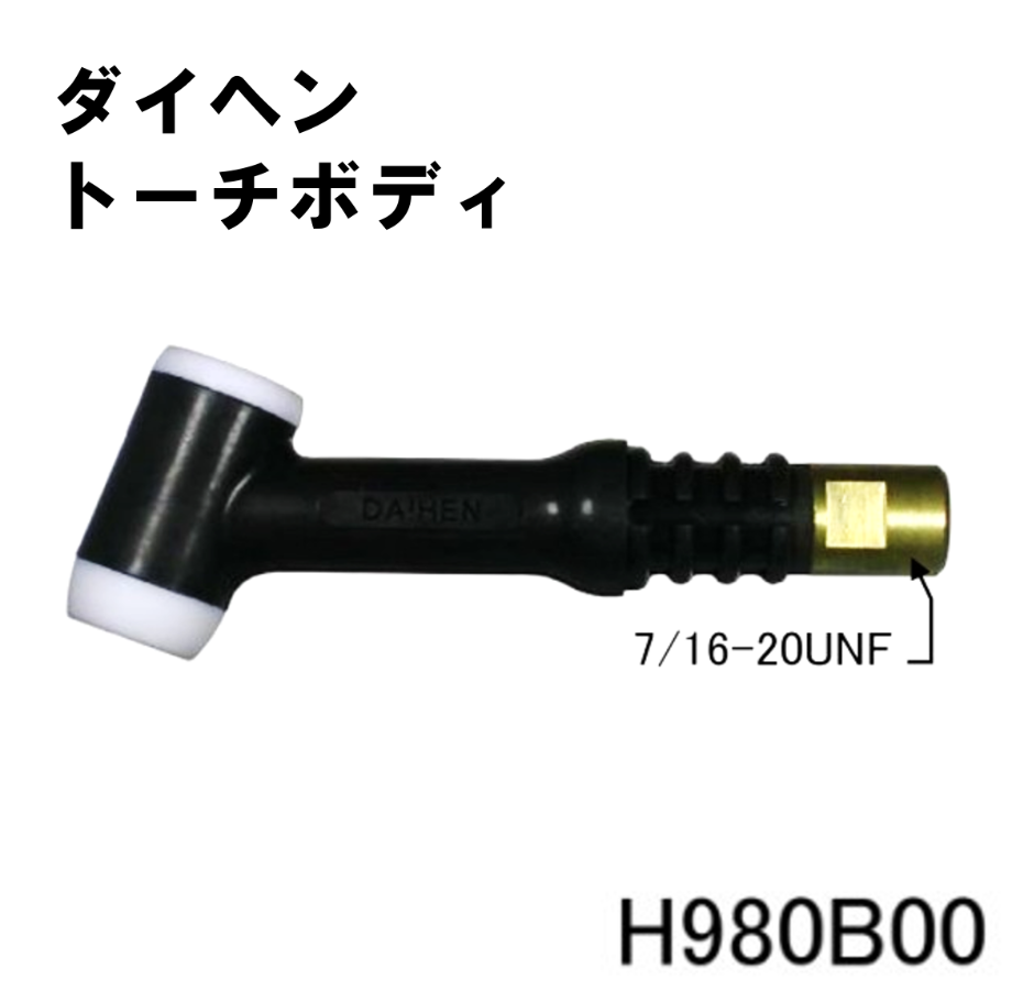 送料無料・5営業日以内に出荷】ダイヘン TIGトーチボディ 送料無料・5営業日以内に出荷】ダイヘン TIGトーチボディ