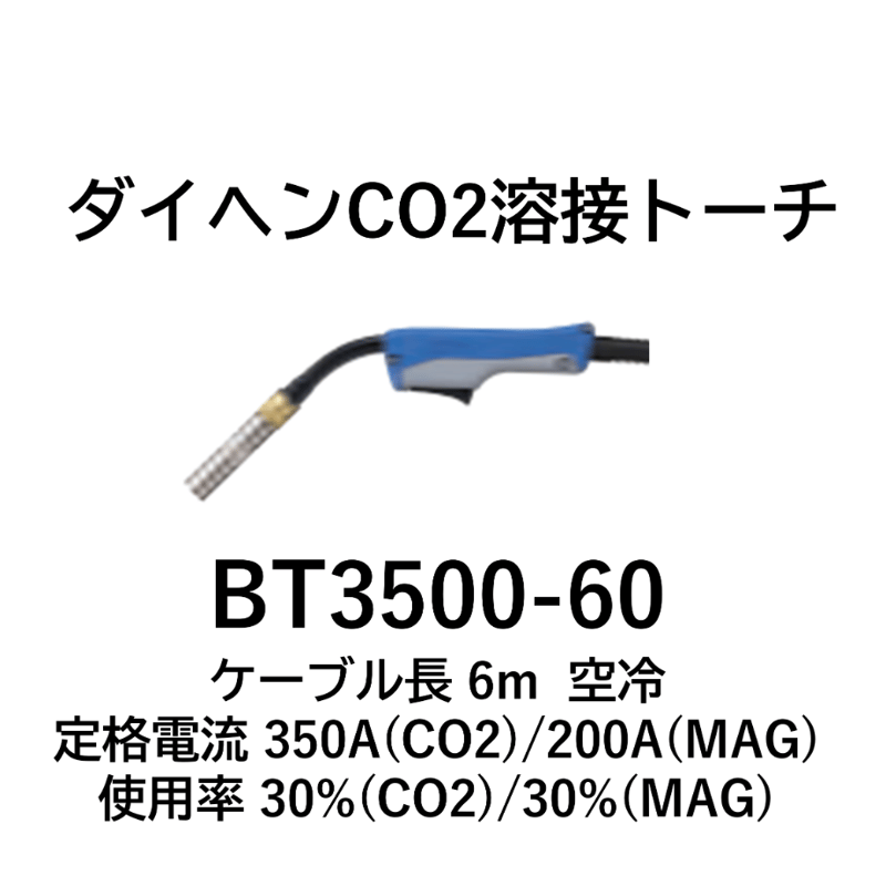 送料無料・5営業日以内に出荷】ダイヘン CO2 溶接トーチ BT3500-60