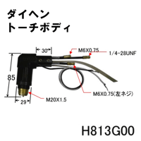【送料無料・5営業日以内に出荷】ダイヘン プラズマトーチボディ H813G00
