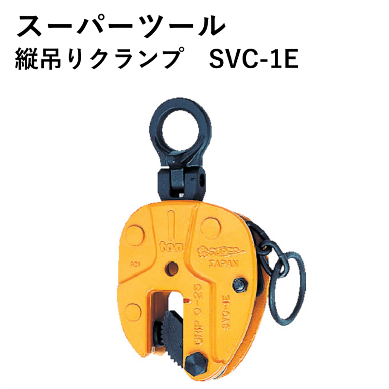 小型軽量で使いやすいクランプです！！・5営業日以内に出荷】スーパー 