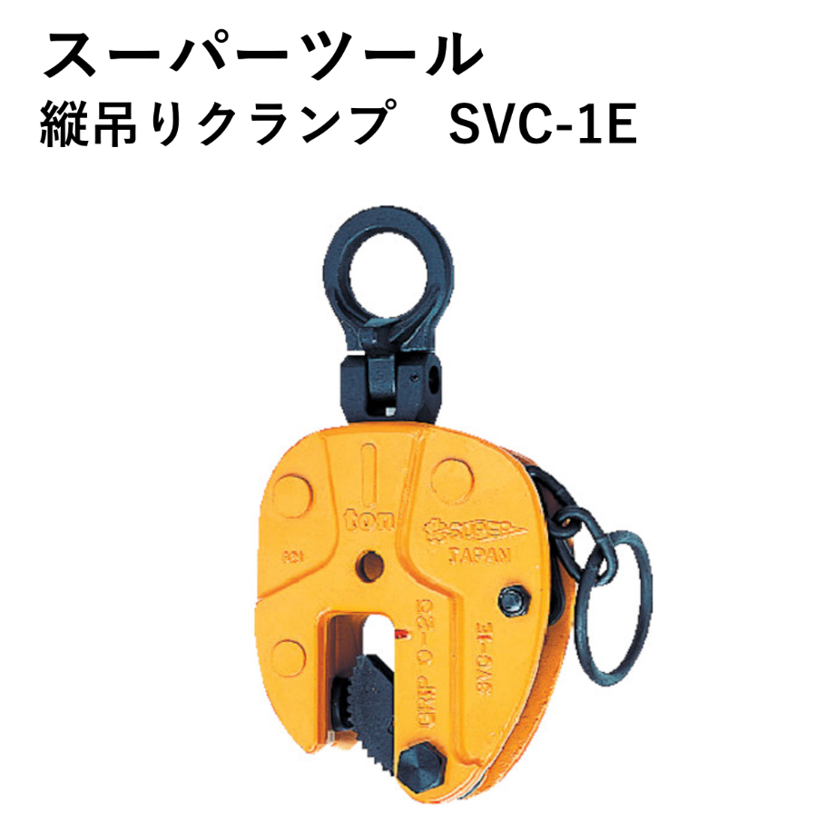小型軽量で使いやすいクランプです！！・5営業日以内に出荷】スーパー 