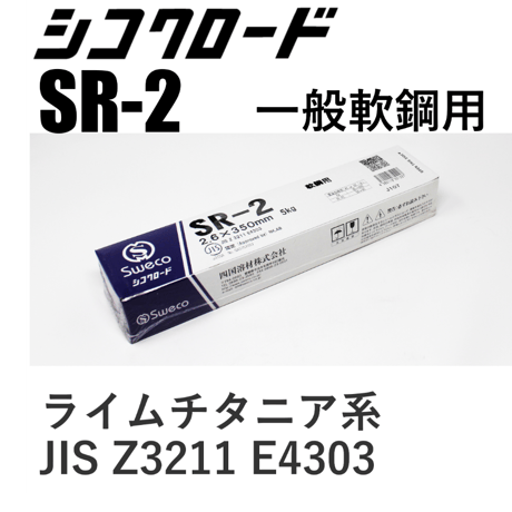【再アーク性抜群！全姿勢溶接棒・在庫品】シコクロード SR-2 φ2.6×350㎜ 5kg