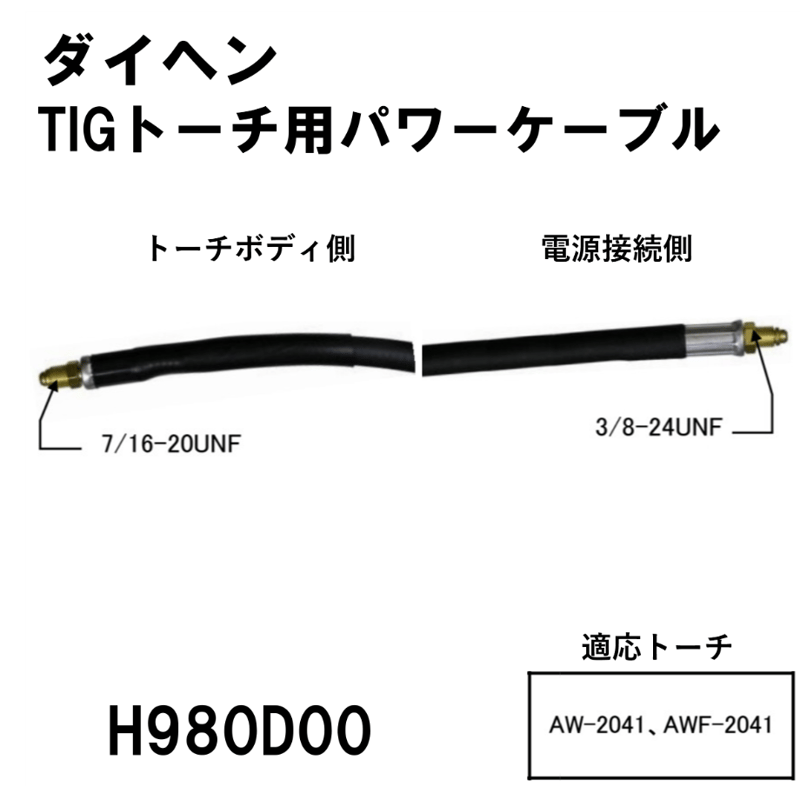 送料無料・5営業日以内に出荷】ダイヘン TIGトーチ用パワーケーブル(4m) H980D00...