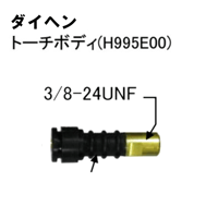 【5営業日以内に出荷】ダイヘン TIGトーチボディ H995E00