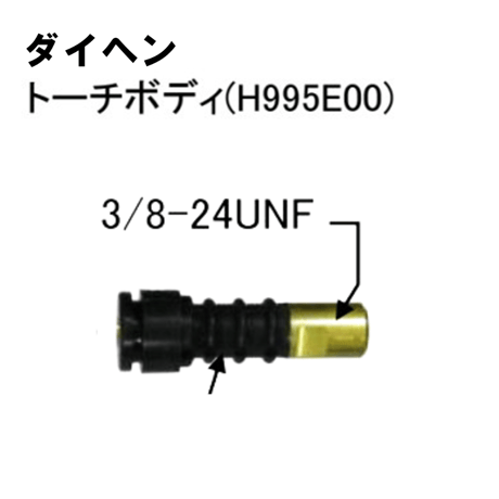 【5営業日以内に出荷】ダイヘン TIGトーチボディ H995E00