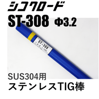 【送料無料・在庫品】シコクロード ST-308 φ3.2×1000㎜ 5kg