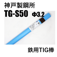 【在庫品】神鋼 TG-S50 φ3.2×1000㎜ 5kg