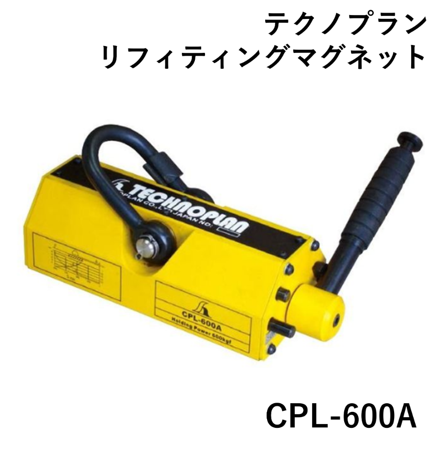 【5営業日以内に出荷】テクノプラン 永磁式リフティングマグネット CPL-600A