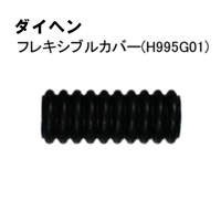 【5営業日以内に出荷】ダイヘン TIGフレキシブルカバー (黒)H995G01