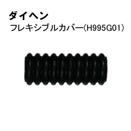 【5営業日以内に出荷】ダイヘン TIGフレキシブルカバー (黒)H995G01