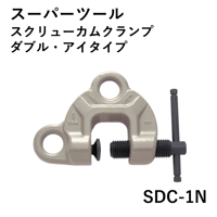 【ダブルアイの万能型・5営業日以内に出荷】スーパーツール スクリューカムクランプ(ダブル･アイ型) SDC-1N