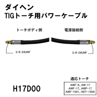 【5営業日以内に出荷】ダイヘン TIGトーチ用パワーケーブル(4m) H17D00
