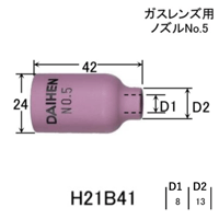 【5営業日以内に出荷】ダイヘン ガスレンズ用TIGノズル NO.5 H21B41（5個入）