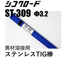 【納期お問い合わせ下さい】シコクロード ST-309 φ3.2×1000㎜ 5kg
