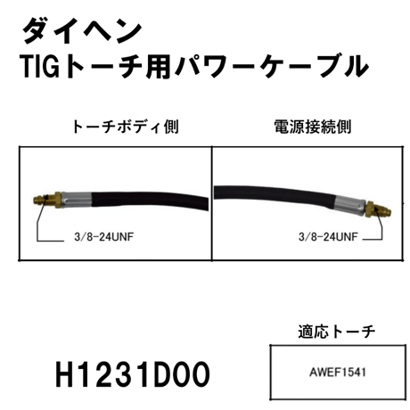 CATEGORY TIGトーチパワーケーブル | 溶接棒・溶接機材の通販サイト