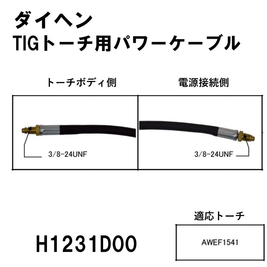 【5営業日以内に出荷】ダイヘン TIGトーチ用パワーケーブル(4m)H1231D00