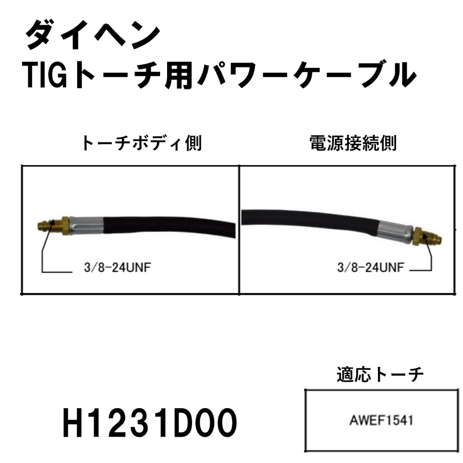 5営業日以内に出荷】ダイヘン TIGトーチ用パワーケーブル(4m 5営業日以内に出荷】ダイヘン TIGトーチ用パワーケーブル(4m