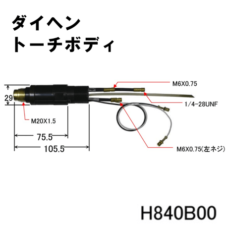 【送料無料・5営業日以内に出荷】ダイヘン プラズマトーチボディ H840B00