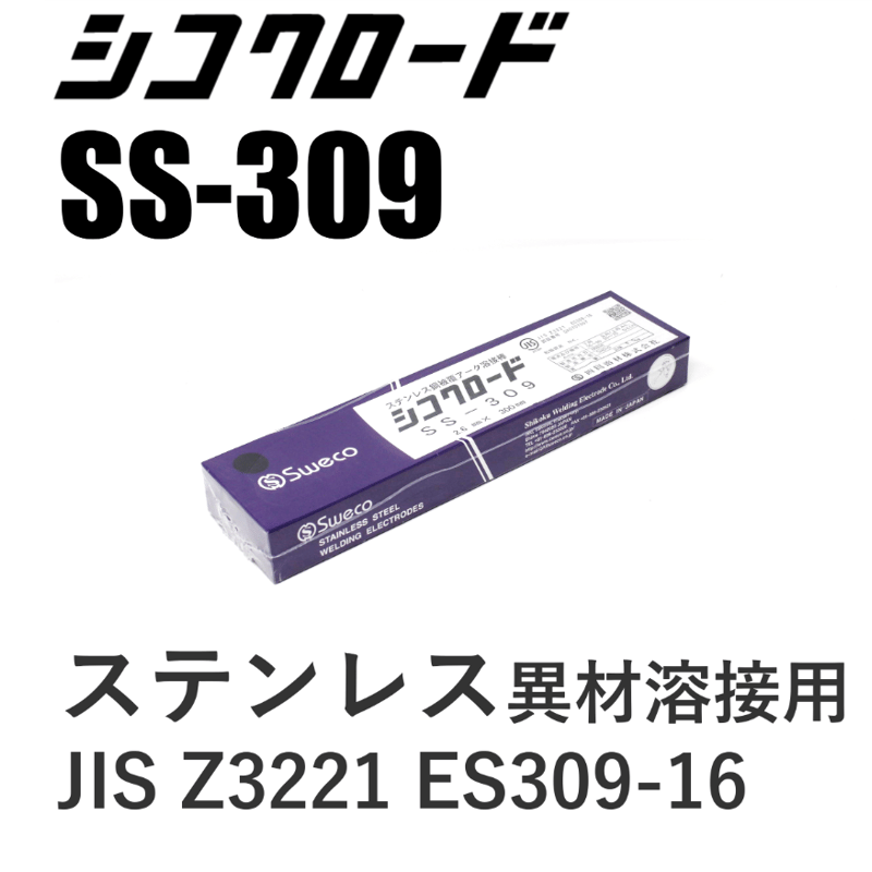 在庫品】シコクロードSS-309 φ2.6×300㎜ 2.5kg | 溶接棒・溶接機材の