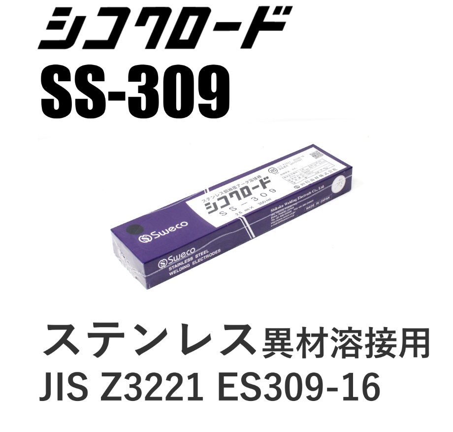 在庫品】シコクロードSS-309 φ2.6×300㎜ 2.5kg | 溶接棒・溶接 在庫品】シコクロードSS-309 φ2.6×300㎜ 2.5kg | 溶接棒・溶接