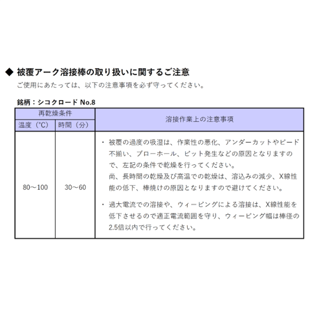 【溶込みが深く機械的性能に優れています・在庫品】シコクロード No.8 φ4.0×450㎜ 5kg