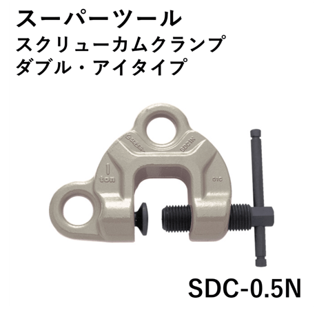 【ダブルアイの万能型・5営業日以内に出荷】スーパーツール スクリューカムクランプ(ダブル･アイ型) SDC-0.5N