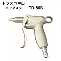 【5営業日以内に出荷】トラスコ中山 エアダスター引金式 プラグ 標準ノズル TD-80B