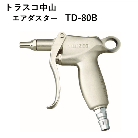【5営業日以内に出荷】トラスコ中山 エアダスター引金式 プラグ 標準ノズル TD-80B