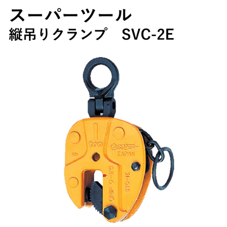 【小型軽量で使いやすいクランプです！！・5営業日以内に出荷】スーパーツール 縦吊クランプ SVC-2E